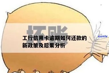 工行信用卡逾期还款规定