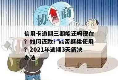 信用卡逾期3期了怎么还款：3天后无法偿付3期款项，2021年的问题求解