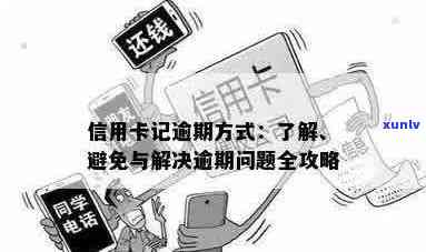 信用卡逾期记录：可能的后果、解决 *** 及如何避免