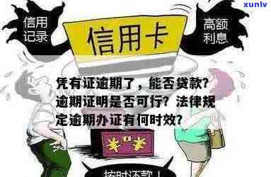 逾期证明办理后，能否顺利获得贷款？详解办理流程与注意事项