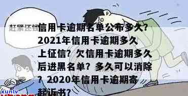 欠信用卡逾期多久后会黑名单：2021年逾期详情与影响分析