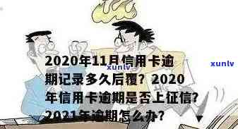 欠信用卡逾期多久后会黑名单：2021年逾期详情与影响分析