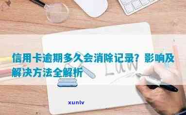 如何消除信用逾期记录的流程和办法，消除信用卡逾期记录的影响。