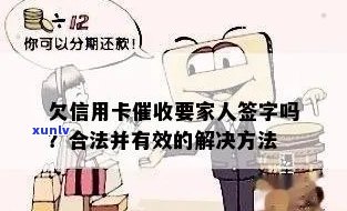 信用卡逾期要家人签字怎么办？