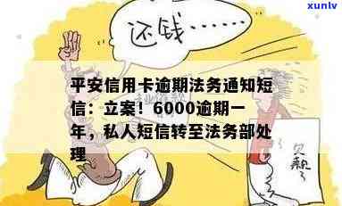 平安信用卡6000逾期一年私人短信说立案 - 如何处理逾期信用卡还款问题