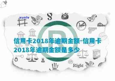 2018信用卡逾期总金额