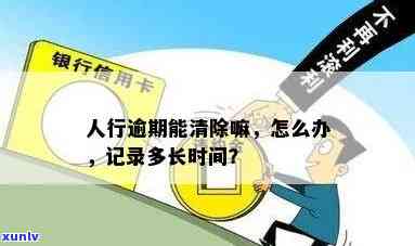 人行逾期记录影响：多长时间？