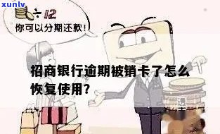 逾期招行注销信用卡有影响吗？如何处理？