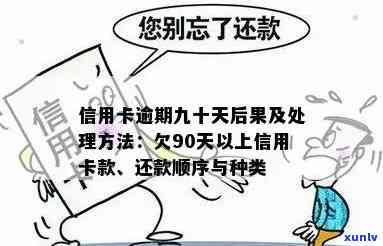 逾期90天以上信用卡账户欠款种类及还款顺序