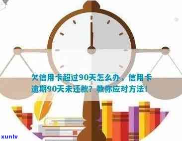 逾期90天以上信用卡还款策略和重要性分析