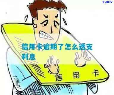 信用卡怎么算逾期透支利息？