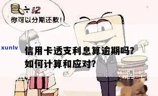 了解信用卡逾期透支的计算 *** ，避免不良信用记录影响你的贷款和信用卡申请