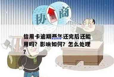 消费逾期2年后，信用卡的处理和影响：我能继续使用它吗？