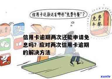 信用卡逾期利息免除全攻略：如何避免、减免及申诉 *** 一网打尽