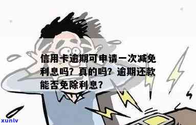 信用卡逾期利息免除全攻略：如何避免、减免及申诉 *** 一网打尽