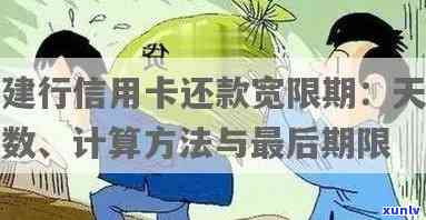 建设银行信用卡：还款宽限期内几天不算逾期，详细解答