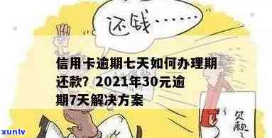 2021年逾期还款7天后的信用修复策略