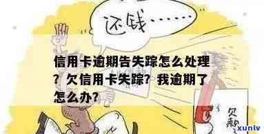 信用卡欠款人失踪：逾期后如何处理？