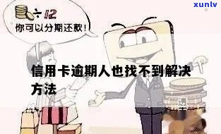 信用卡逾期人找不见