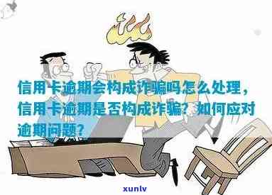 探讨信用卡逾期时间与诈骗罪之间的关联：多久算逾期构成诈骗？