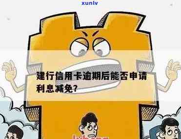 建设银行信用卡逾期利息减免：可以申请吗？