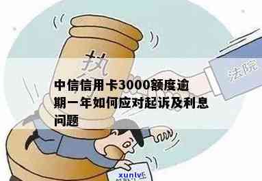 中信信用卡3000逾期一年多，会怎么样？还能用吗？逾期一年后能否贷款买房？