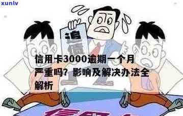 中信信用卡3000逾期一年多，会怎么样？还能用吗？逾期一年后能否贷款买房？