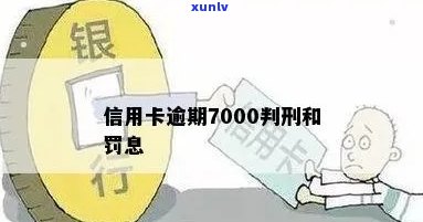 信用卡7000逾期一个月罚息多少-信用卡7000逾期一个月罚息多少钱