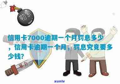 信用卡7000逾期一个月罚息多少-信用卡7000逾期一个月罚息多少钱