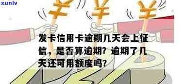 信用卡几天算逾期吗