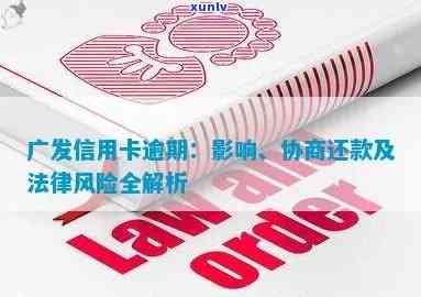 广发信用卡逾期新法规详解：影响、应对措及用户权益保障全面解析