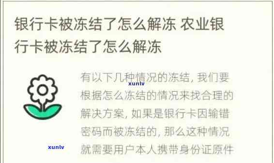 农行卡逾期解冻技巧：如何快速解冻？逾期多久能解冻？