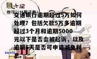 交通银行信用卡逾期三个月超过5000元，用户应如何解决还款问题和信用修复？