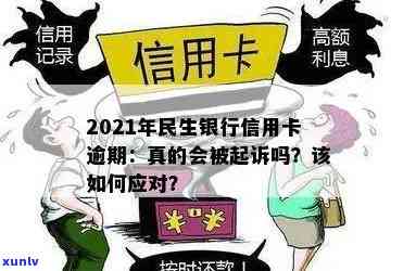 2021年民生银行信用卡逾期：可能的起诉后果与应对策略，如何避免逾期问题？