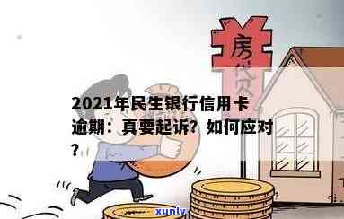 2021年民生银行信用卡逾期：可能的起诉后果与应对策略，如何避免逾期问题？