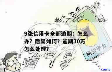 7张信用卡逾期30万：后果、处理办法和相关法律解读