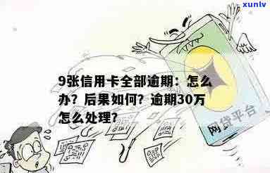 7张信用卡逾期30万：后果、处理办法和相关法律解读