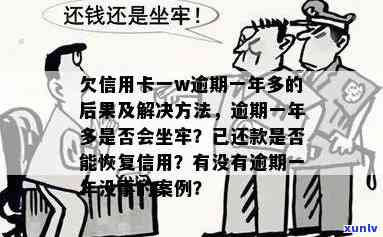 信用卡逾期一年多后果有多严重？是否会导致坐牢？逾期后如何解决还款问题？