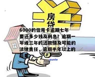 6000的信用卡逾期七年要还多少钱-6000的信用卡逾期七年要还多少钱利息