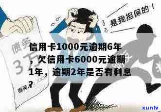 信用卡6000逾期10年