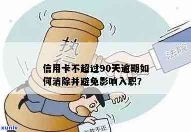 如何处理信用卡逾期问题并预防公司相关人员受到影响？