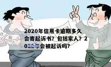 2020年信用卡逾期多久会寄起诉书：家人、黑名单与起诉时间全解析