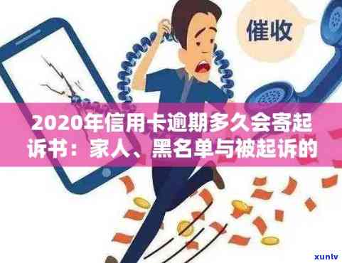 2020年信用卡逾期多久会寄起诉书：家人、黑名单与起诉时间全解析