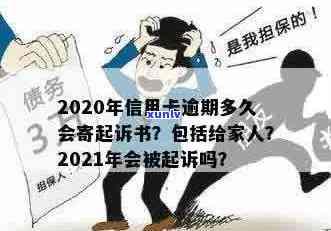 2020年信用卡逾期多久会寄起诉书：家人、黑名单与起诉时间全解析