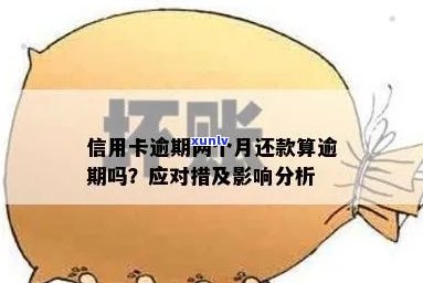 信用卡逾期还款期限与信用关系剖析：几天可能带来哪些影响？