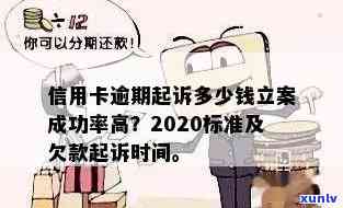 欠信用卡多少钱算数额较大：新规、起诉与立案标准解析