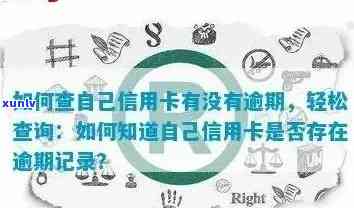 全面掌握信用卡逾期记录查询 *** ：如何快速、准确地查找及处理逾期记录