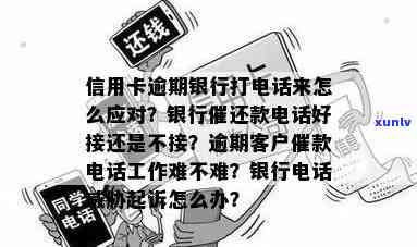 工作 *** 被信用卡公司，如何应对逾期还款问题？