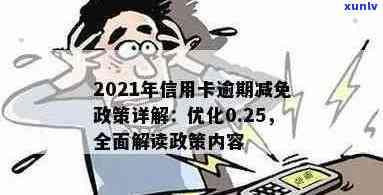 2021年信用卡年费逾期新政策及减免措，如何应对逾期情况与标准？