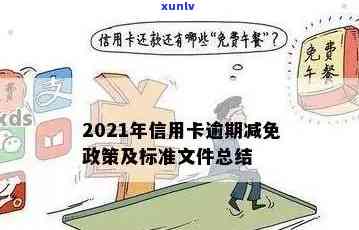 2021年信用卡年费逾期新政策及减免措，如何应对逾期情况与标准？